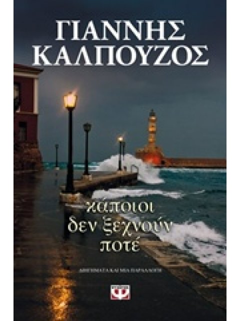 ΚΑΠΟΙΟΙ ΔΕΝ ΞΕΧΝΟΥΝ ΠΟΤΕ
