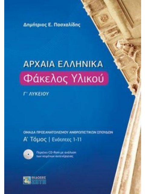 ΑΡΧΑΙΑ ΕΛΛΗΝΙΚΑ ΦΑΚΕΛΟΣ ΥΛΙΚΟΥ Γ' ΛΥΚΕΙΟΥ ΤΟΜΟΣ Α' ΔΙΔΑΚΤΙΚΕΣ ΕΝΟΤΗΤΕΣ 1-17