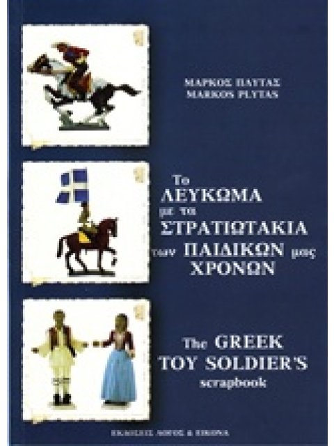 ΤΟ ΛΕΥΚΩΜΑ ΜΕ ΤΑ ΣΤΡΑΤΙΩΤΑΚΙΑ ΤΩΝ ΠΑΙΔΙΚΩΝ ΜΑΣ ΧΡΟΝΩΝ