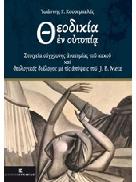 ΘΕΟΔΙΚΙΑ ΕΝ ΟΥΤΟΠΙΑ ΣΤΟΙΧΕΙΑ ΣΥΓΧΡΟΝΗΣ ΑΝΑΤΟΜΙΑΣ ΤΟΥ ΚΑΚΟΥ ΚΑΙ ΘΕΟΛΟΓΙΚΟΣ ΔΙΑΛΟΓΟΣ ΜΕ ΤΙΣ ΑΠΟΨΕΙΣ ΤΟ