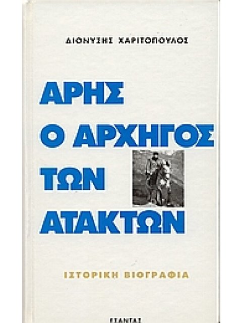 ΑΡΗΣ Ο ΑΡΧΗΓΟΣ ΤΩΝ ΑΤΑΚΤΩΝ ΙΣΤΟΡΙΚΗ ΒΙΟΓΡΑΦΙΑ