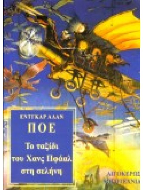 ΤΟ ΤΑΞΙΔΙ ΤΟΥ ΧΑΝΣ ΠΦΑΑΛ ΣΤΗ ΣΕΛΗΝΗ. Η ΡΟΥΦΗΧΤΡΑ ΤΟΥ ΜΑΕΛΣΤΡΟΜ ΛΟΓΟΤΕΧΝΙΑ