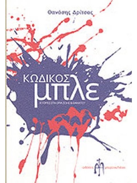 ΚΩΔΙΚΟΣ ΜΠΛΕ ΙΣΤΟΡΙΕΣ ΣΤΑ ΟΡΙΑ ΖΩΗΣ ΚΑΙ ΘΑΝΑΤΟΥ