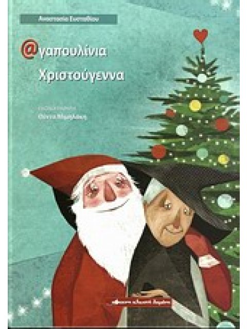 ΑΓΑΠΟΥΛΙΑ ΧΡΙΣΤΟΥΓΕΝΝΑ