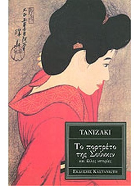 ΤΟ ΠΟΡΤΡΕΤΟ ΤΗΣ ΣΟΥΝΚΙΝ ΚΑΙ ΑΛΛΕΣ ΙΣΤΟΡΙΕΣ