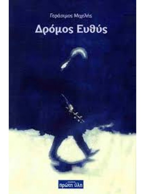 ΔΡΟΜΟΣ ΕΥΘΥΣ