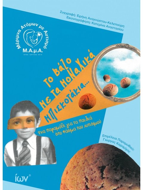 ΤΟ ΒΑΖΟ ΜΕ ΤΑ ΜΟΝΑΧΙΚΑ ΜΠΙΣΚΟΤΑΚΙΑ