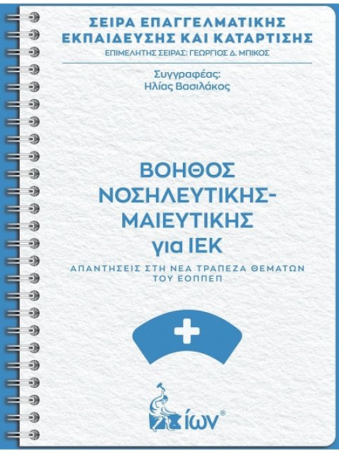 ΒΟΗΘΟΣ ΝΟΣΗΛΕΥΤΙΚΗΣ-ΜΑΙΕΥΤΙΚΗΣ ΓΙΑ ΙΕΚ. ΑΠΑΝΤΗΣΕΙΣ ΣΤΗ ΝΕΑ ΤΡΑΠΕΖΑ ΘΕΜΑΤΩΝ ΤΟΥ ΕΟΠΠΕΠ.