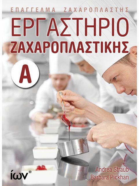 ΕΠΑΓΓΕΛΜΑ ΖΑΧΑΡΟΠΛΑΣΤΗΣ : ΕΡΓΑΣΤΗΡΙΟ ΖΑΧΑΡΟΠΛΑΣΤΙΚΗΣ Α'