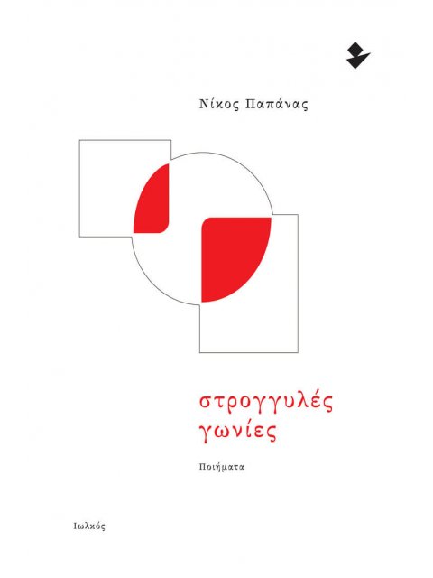 ΣΤΡΟΓΓΥΛΕΣ ΓΩΝΙΕΣ ΠΟΙΗΜΑΤΑ