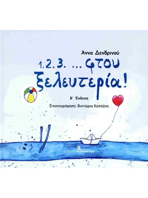 1.2.3. ... ΦΤΟΥ ΞΕΛΕΥΤΕΡΙΑ! +CD