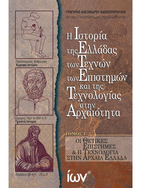 Η ΙΣΤΟΡΙΑ ΤΗΣ ΕΛΛΑΔΑΣ ΤΩΝ ΤΕΧΝΩΝ ΤΩΝ ΕΠΙΣΤΗΜΩΝ ΚΑΙ ΤΗΣ ΤΕΧΝΟΛΟΓΙΑΣ ΣΤΗΝ ΑΡΧΑΙΟΤΗΤΑ. ΤΟΜΟΣ Γ΄ ΟΙ ΘΕΤΙ