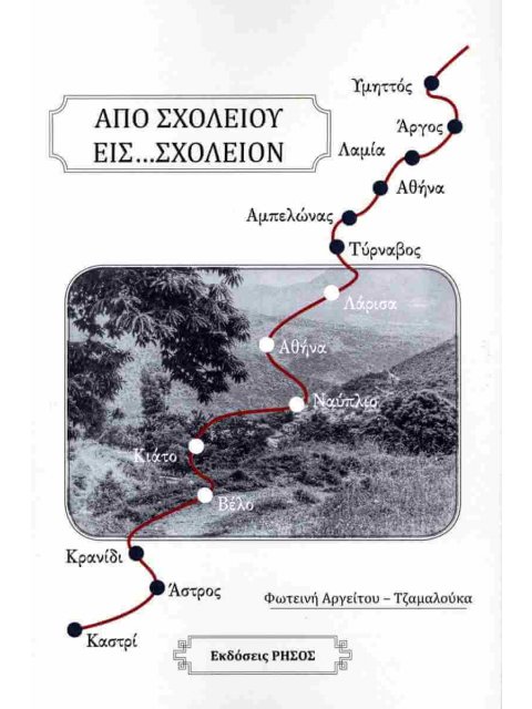 ΑΠΟ ΣΧΟΛΕΙΟΥ ΕΙΣ ΣΧΟΛΕΙΟΝ