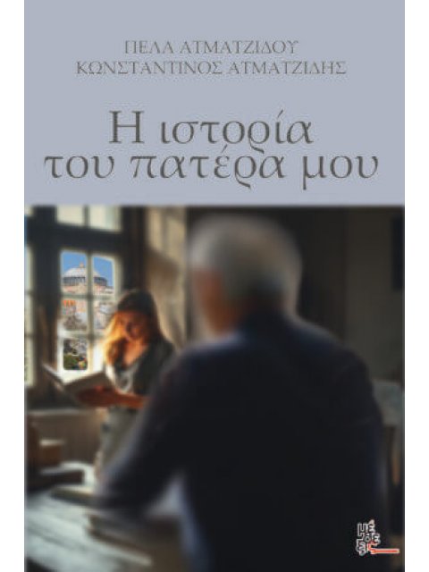 Η ΙΣΤΟΡΙΑ ΤΟΥ ΠΑΤΕΡΑ ΜΟΥ