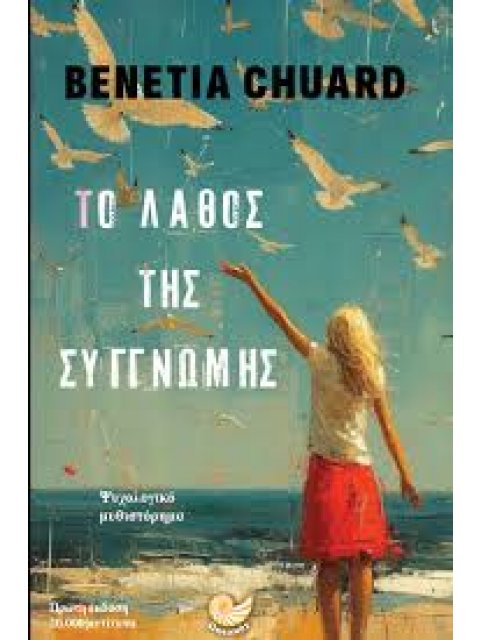 ΤΟ ΛΑΘΟΣ ΤΗΣ ΣΥΓΓΝΩΜΗΣ