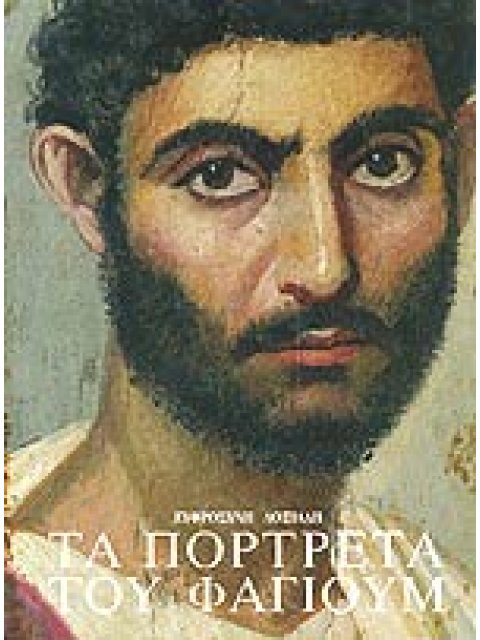 ΤΑ ΠΟΡΤΡΕΤΑ ΤΟΥ ΦΑΓΙΟΥΜ