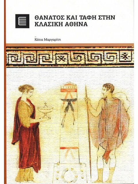 ΘΑΝΑΤΟΣ ΚΑΙ ΤΑΦΗ ΣΤΗΝ ΚΛΑΣΙΚΗ ΑΘΗΝΑ