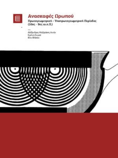 ΑΝΑΣΚΑΦΕΣ ΩΡΩΠΟΥ : ΠΡΩΤΟΓΕΩΜΕΤΡΙΚΗ - ΥΠΟΠΡΩΤΟΓΕΩΜΕΤΡΙΚΗ ΠΕΡΙΟΔΟΣ (10ος-9ος ΑΙ. π.Χ.)