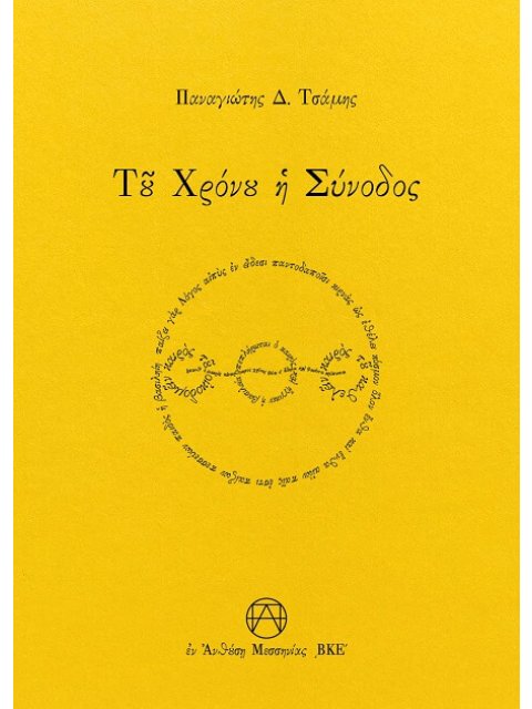 ΤΟΥ ΧΡΟΝΟΥ Η ΣΥΝΟΔΟΣ