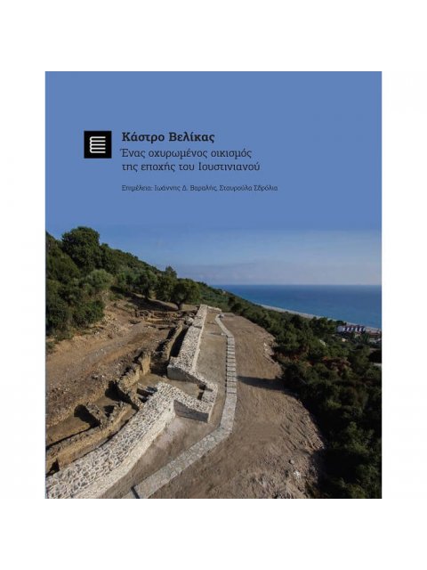 ΚΑΣΤΡΟ ΒΕΛΙΚΑΣ : ΕΝΑΣ ΟΧΥΡΩΜΕΝΟΣ ΟΙΚΙΣΜΟΣ ΤΗΣ ΕΠΟΧΗΣ ΤΟΥ ΙΟΥΣΤΙΝΙΑΝΟΥ