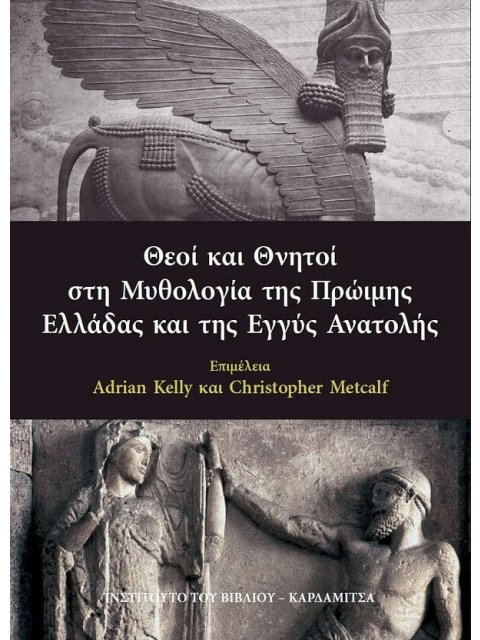 ΘΕΟΊ ΚΑΙ ΘΝΗΤΟΊ ΣΤΗ ΜΥΘΟΛΟΓΊΑ ΤΗΣ ΠΡΏΙΜΗΣ ΕΛΛΆΔΑΣ ΚΑΙ ΤΗΣ ΕΓΓΎΣ ΑΝΑΤΟΛΉΣ