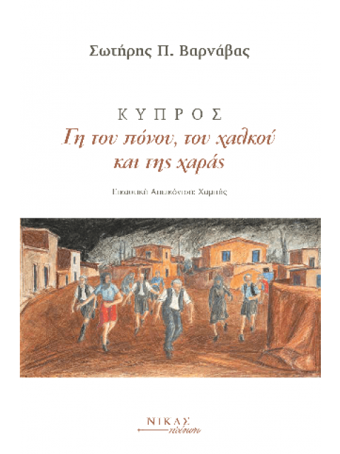ΚΥΠΡΟΣ. ΓΗ ΤΟΥ ΠΟΝΟΥ, ΤΟΥ ΧΑΛΚΟΥ ΚΑΙ ΤΗΣ ΧΑΡΑΣ