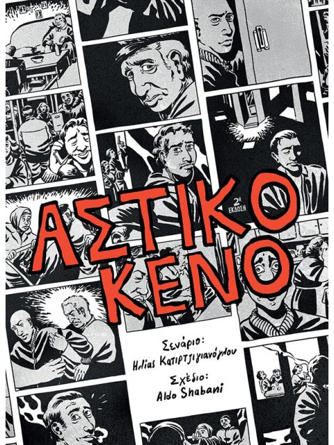 ΑΣΤΙΚΟ ΚΕΝΟ