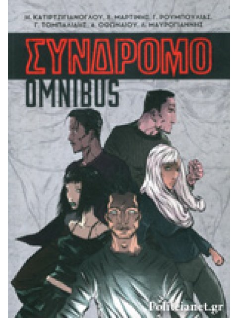 ΣΥΝΔΡΟΜΟ OMNIBUS