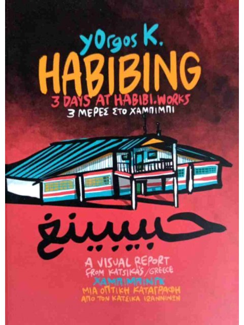 HABIBING: 3 ΜΕΡΕΣ ΣΤΟ ΧΑΜΠΙΜΠΙ - ΜΙΑ ΟΠΤΙΚΗ ΚΑΤΑΓΡΑΦΗ ΑΠΟ ΤΟΝ ΚΑΤΣΙΚΑ ΙΩΑΝΝΙΝΩΝ