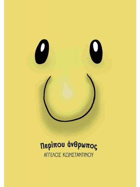 ΠΕΡΙΠΟΥ ΑΝΘΡΩΠΟΣ