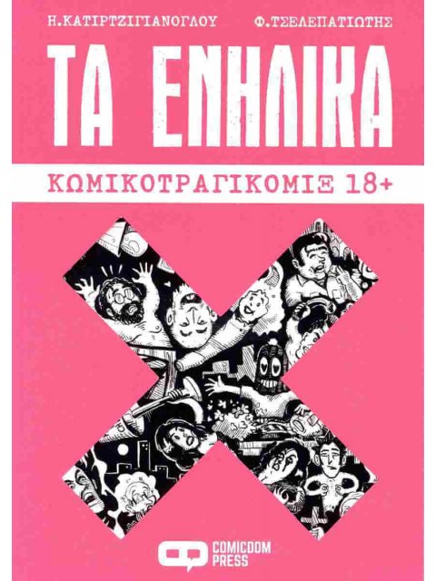 ΤΑ ΕΝΗΛΙΚΑ : ΚΩΜΙΚΟΤΡΑΓΙΚΌΜΙΞ 18+