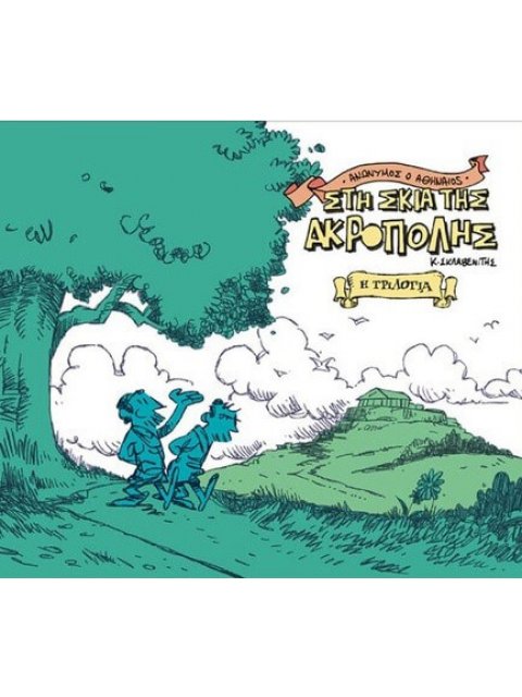 ΑΝΩΝΥΜΟΣ Ο ΑΘΗΝΑΙΟΣ: ΣΤΗ ΣΚΙΑ ΤΗΣ ΑΚΡΟΠΟΛΗΣ : Η ΤΡΙΛΟΓΙΑ (ΠΡΩΤΟ ΒΙΒΛΙΟ)