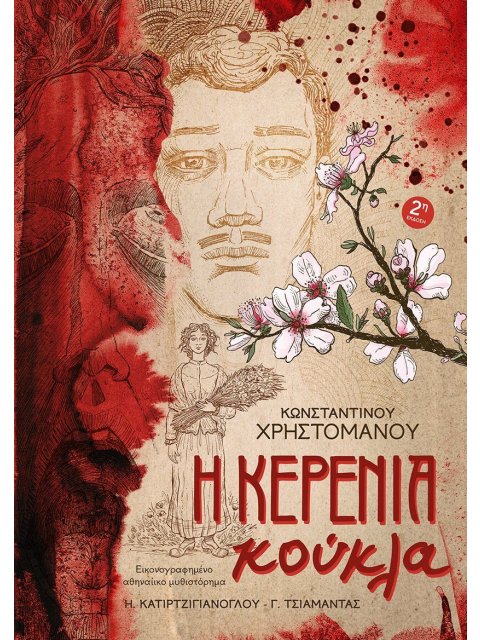 Η ΚΕΡΕΝΙΑ ΚΟΥΚΛΑ