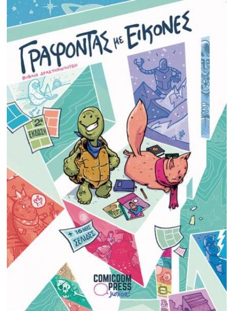 ΓΡΑΦΟΝΤΑΣ ΜΕ ΕΙΚΟΝΕΣ ΒΙΒΛΙΟ ΔΡΑΣΤΗΡΙΟΤΗΤΩΝ (ΕΠΑΥΞΗΜΕΝΗ ΕΚΔΟΣΗ)