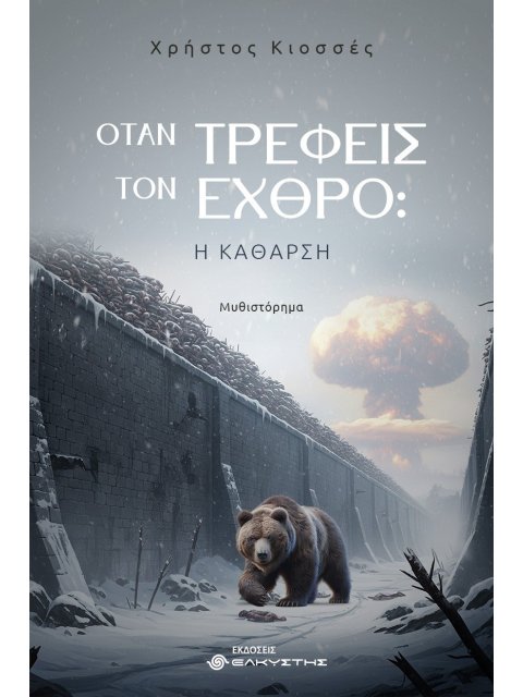 ΟΤΑΝ ΤΡΕΦΕΙΣ ΤΟΝ ΕΧΘΡΟ: Η ΚΑΘΑΡΣΗ