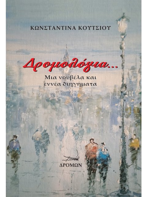 ΔΡΟΜΟΛΟΓΙΑ... ΜΙΑ ΝΟΥΒΕΛΑ ΚΑΙ ΕΝΝΕΑ ΔΙΗΓΗΜΑΤΑ