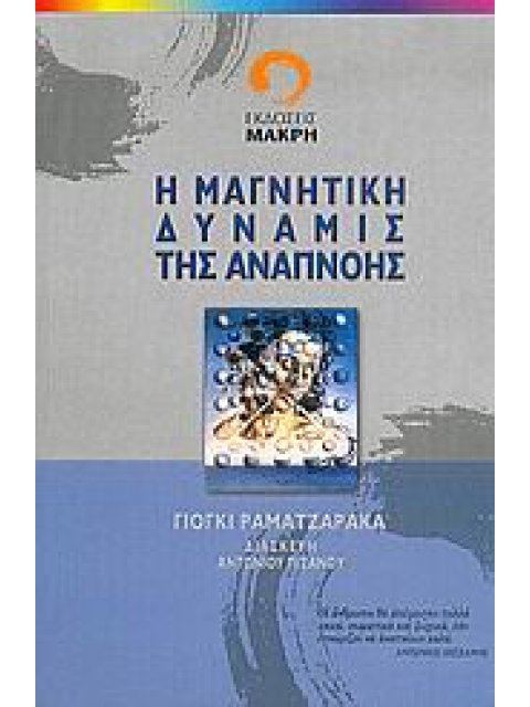 Η ΜΑΓΝΗΤΙΚΗ ΔΥΝΑΜΙΣ ΤΗΣ ΑΝΑΠΝΟΗΣ