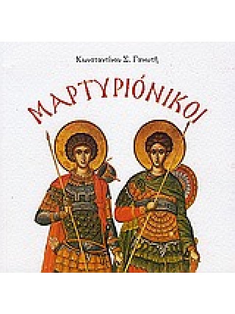 ΜΑΡΤΥΡΙΟΝΙΚΟΙ