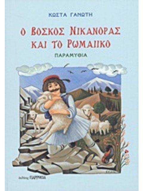Ο ΒΟΣΚΟΣ ΝΙΚΑΝΟΡΑΣ ΚΑΙ ΤΟ ΡΩΜΑΙΙΚΟ ΠΑΡΑΜΥΘΙΑ