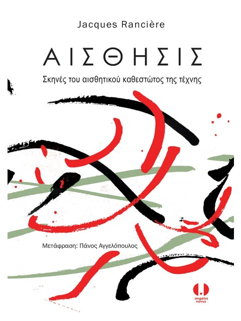 ΑΙΣΘΗΣΙΣ. ΣΚΗΝΕΣ ΤΟΥ ΑΙΣΘΗΤΙΚΟΥ ΚΑΘΕΣΤΩΤΟΣ ΤΗΣ ΤΕΧΝΗΣ