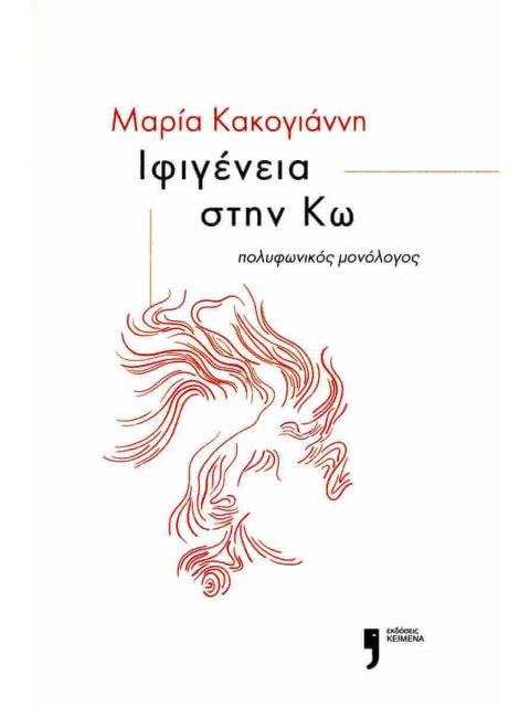 ΙΦΙΓΕΝΕΙΑ ΣΤΗΝ ΚΩ : ΠΟΛΥΦΩΝΙΚΟΣ ΜΟΝΟΛΟΓΟΣ