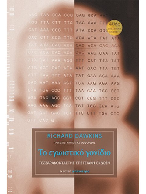 ΤΟ ΕΓΩΙΣΤΙΚΟ ΓΟΝΙΔΙΟ – 40ΗΣ ΕΠΕΤΕΙΑΚΗ ΕΚΔΟΣΗ (ΧΑΡΤΟΔΕΤΟ)