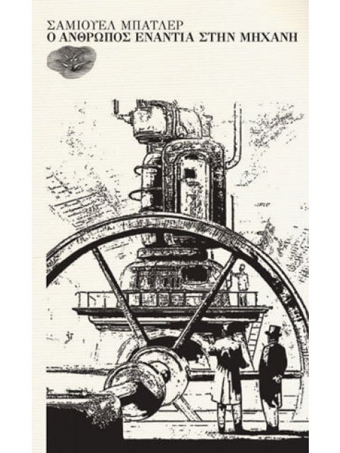 Ο ΑΝΘΡΩΠΟΣ ΕΝΑΝΤΙΑ ΣΤΗΝ ΜΗΧΑΝΗ