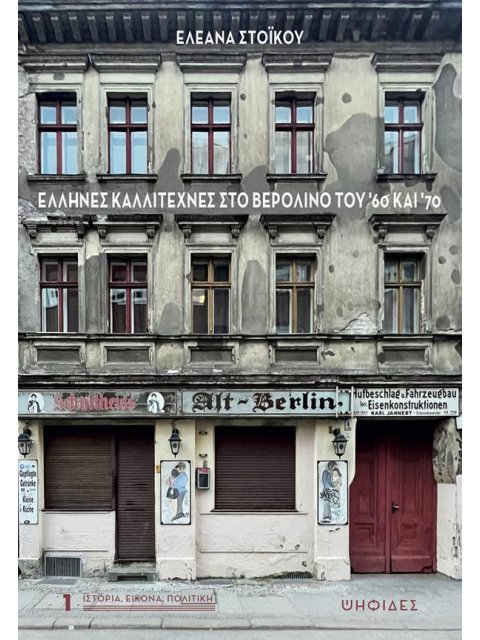 Έλληνες καλλιτέχνες στο Βερολίνο του '60 και '70