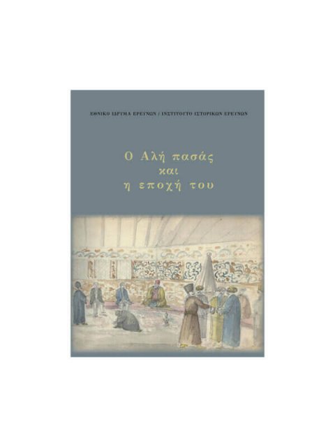 Ο ΑΛΗ ΠΑΣΑΣ ΚΑΙ Η ΕΠΟΧΗ ΤΟΥ