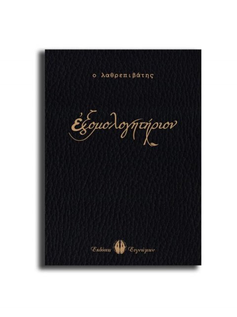 ΕΞΟΜΟΛΟΓΗΤΗΡΙΟΝ