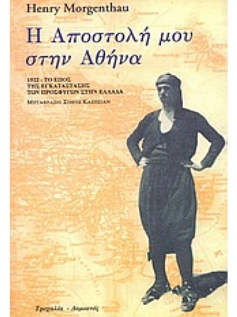 Η ΑΠΟΣΤΟΛΗ ΜΟΥ ΣΤΗΝ ΑΘΗΝΑ 1922 ΤΟ ΕΠΟΣ ΤΗΣ ΕΓΚΑΤΑΣΤΑΣΗΣ ΤΩΝ ΠΡΟΣΦΥΓΩΝ ΣΤΗΝ ΕΛΛΑΔΑ