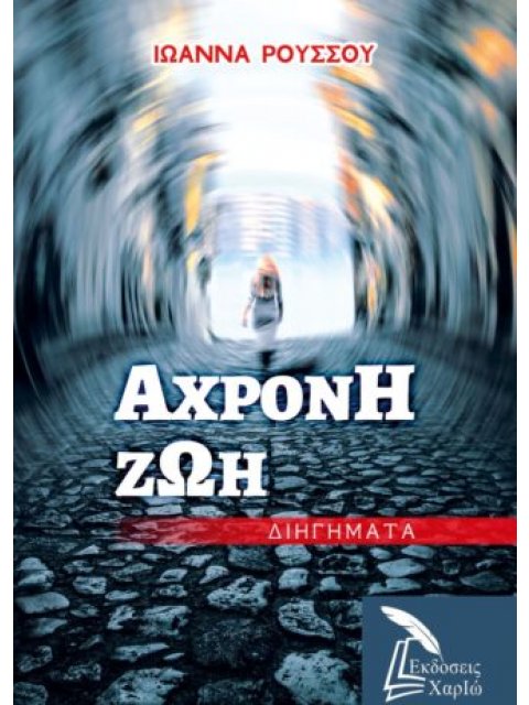 ΑΧΡΟΝΗ ΖΩΗ