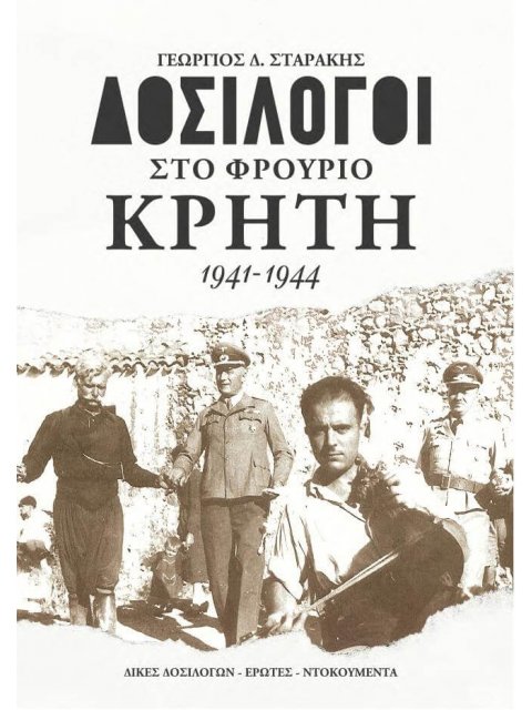 ΔΟΣΙΛΟΓΟΙ ΣΤΟ ΦΡΟΥΡΙΟ ΚΡΗΤΗ 1941-1944 Δίκες δοσιλόγων - Έρωτες - Ντοκουμέντα