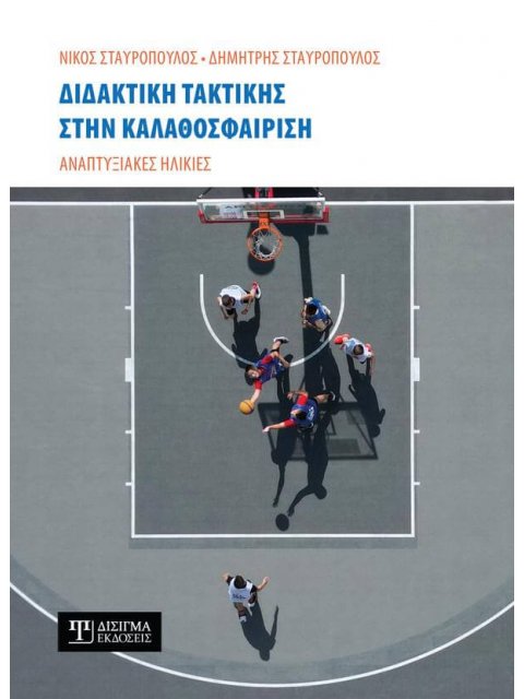 ΔΙΔΑΚΤΙΚΗ ΤΑΚΤΙΚΗΣ ΣΤΗΝ ΚΑΛΑΘΟΣΦΑΙΡΙΣΗ